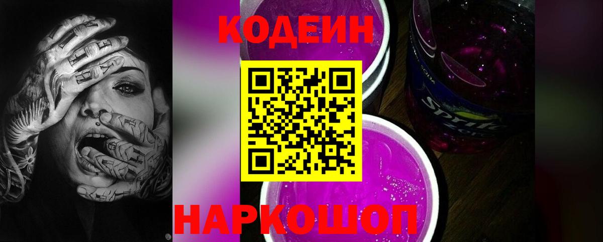 Кодеиновый сироп Lean Purple Drank  Вход с VPN  Шатура  Кодеиновый сироп Lean Purple Drank 